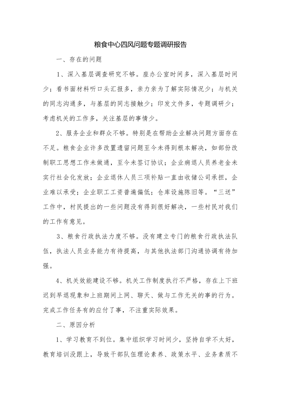 粮食中心四风问题专题调研报告.docx_第1页