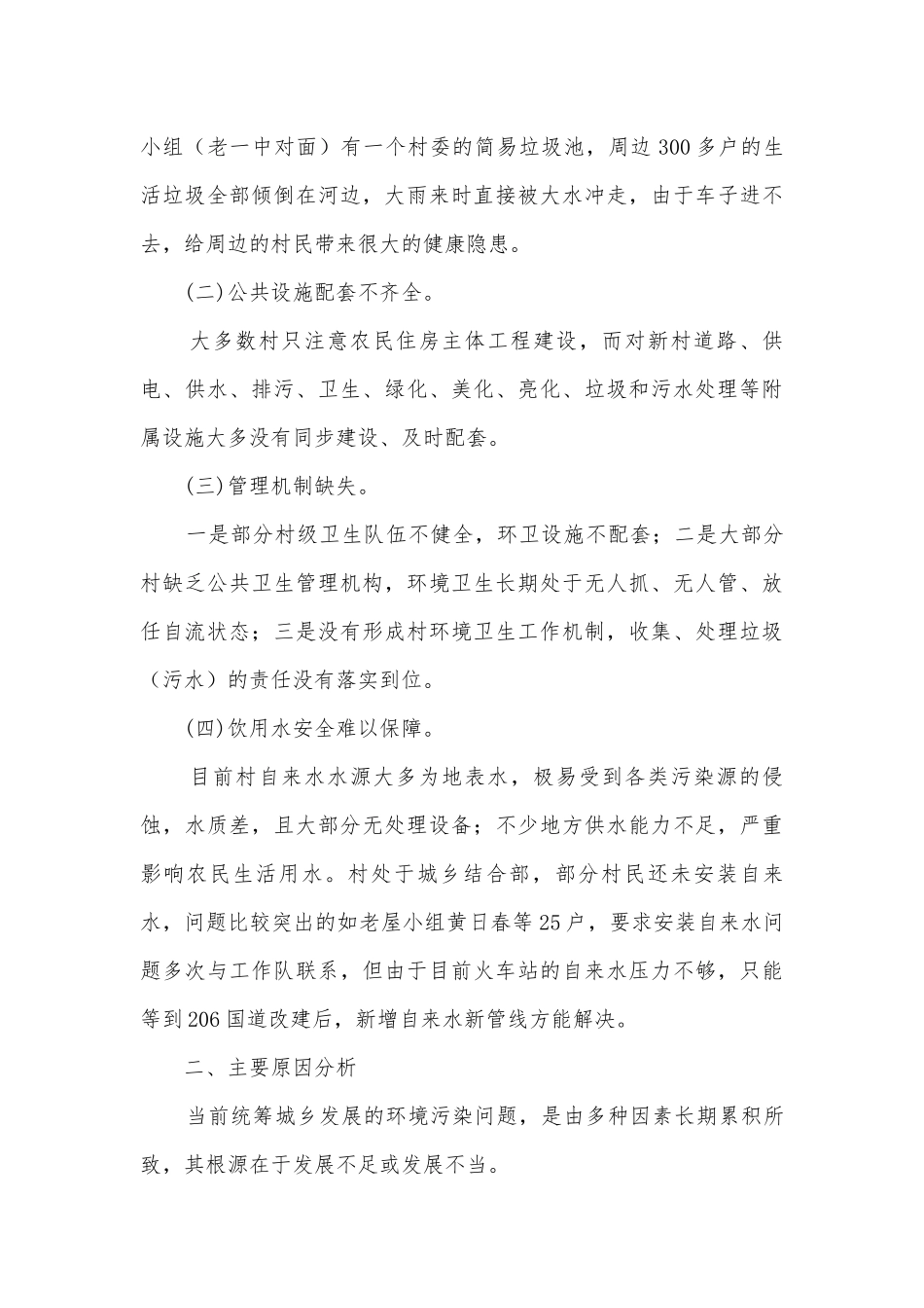 关于农村环境卫生整治调研报告.docx_第2页