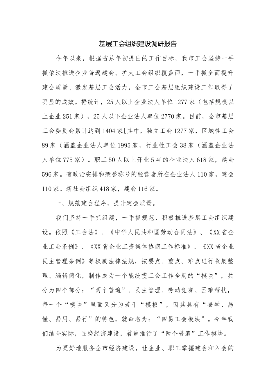 基层工会组织建设调研报告.docx_第1页