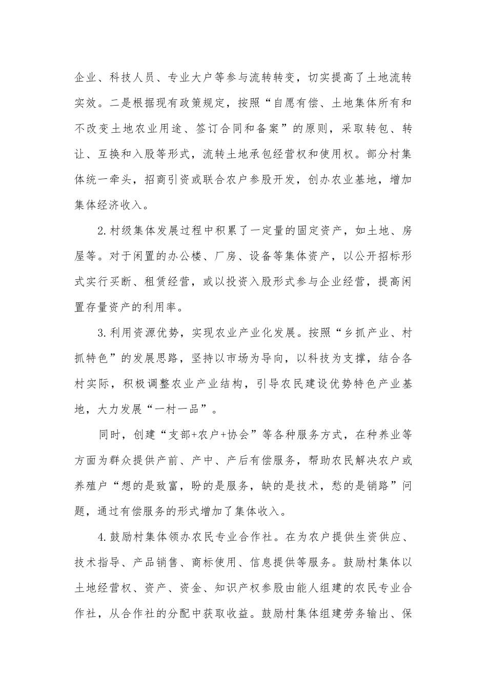 2015年集体经济调研报告.docx_第2页