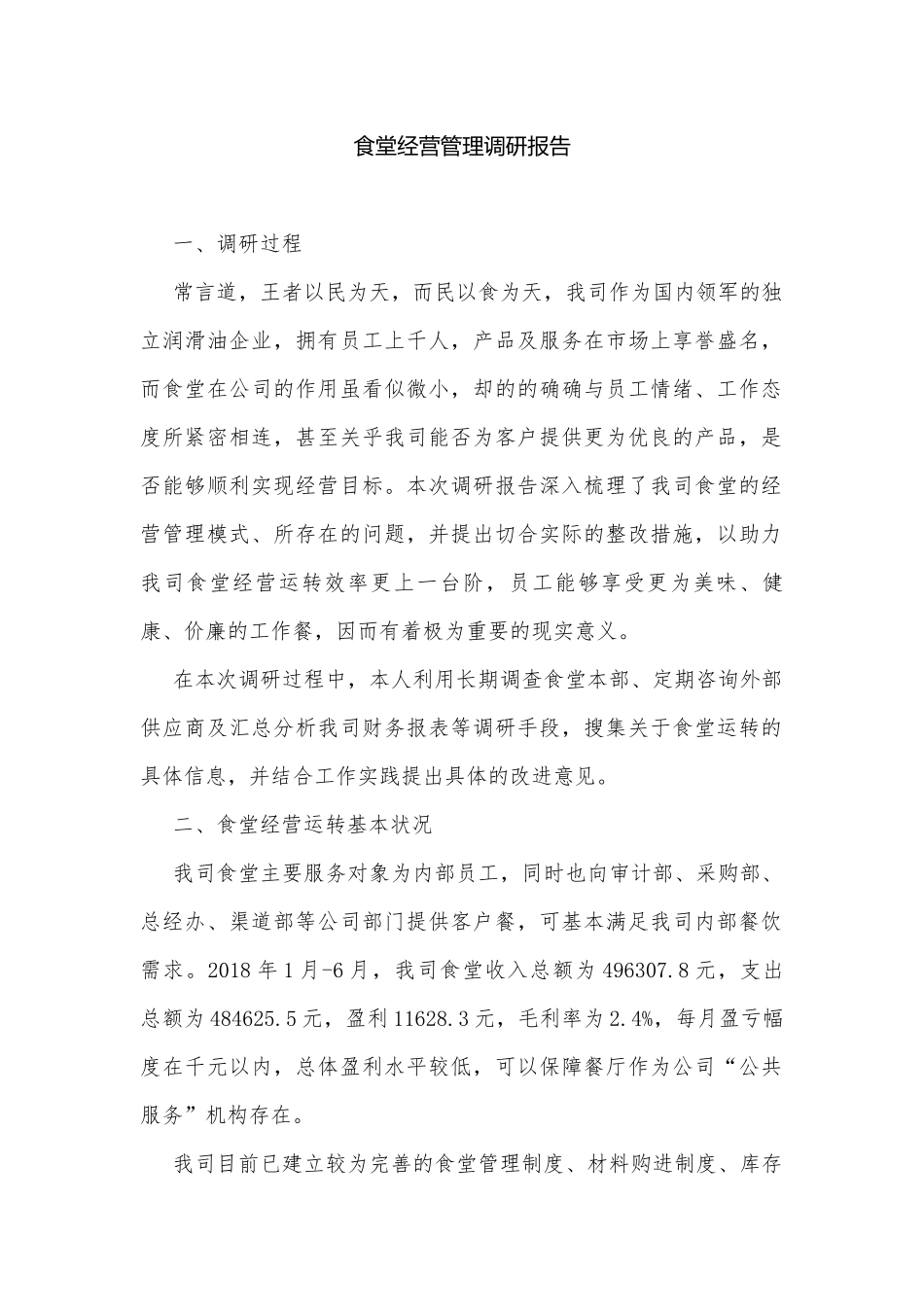 食堂经营管理调研报告.docx_第1页