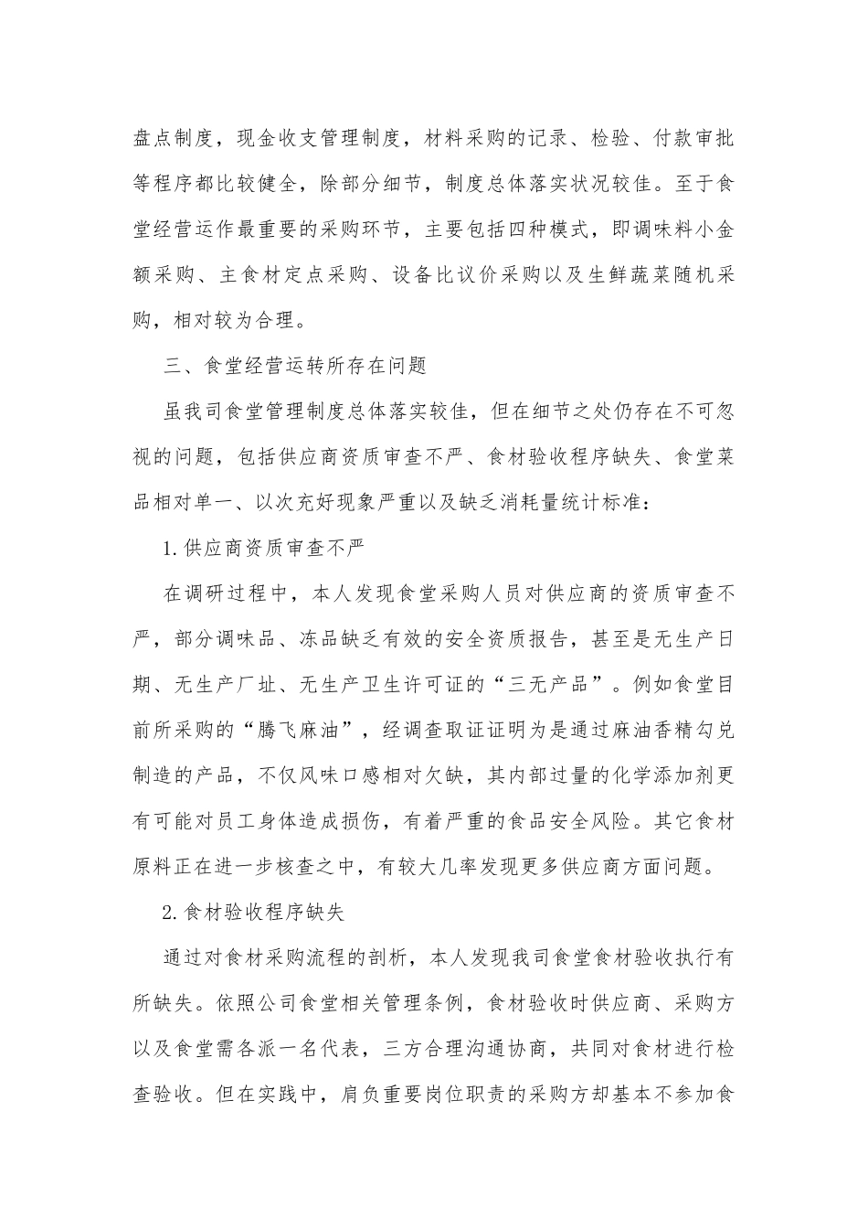 食堂经营管理调研报告.docx_第2页