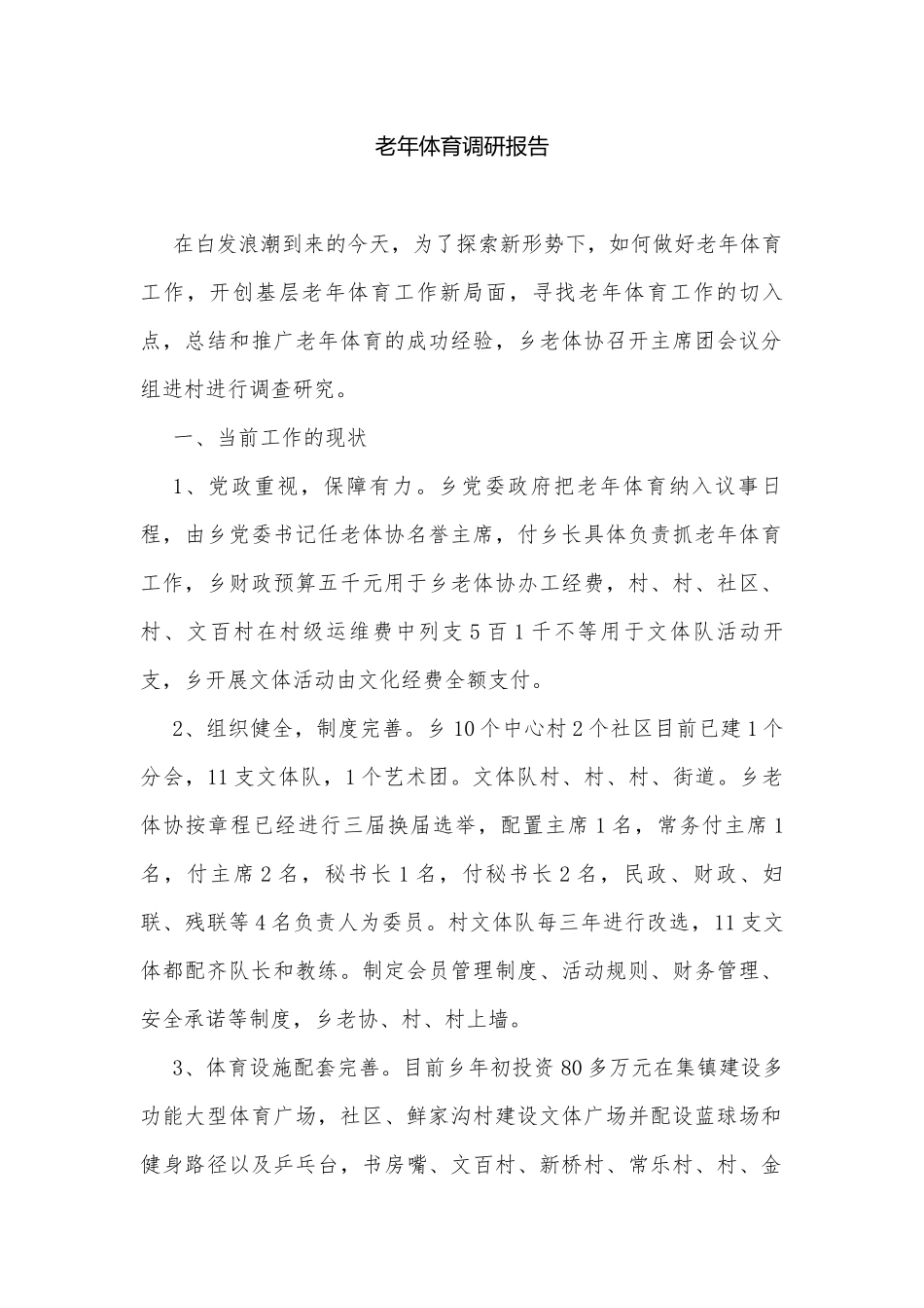 老年体育调研报告.docx_第1页