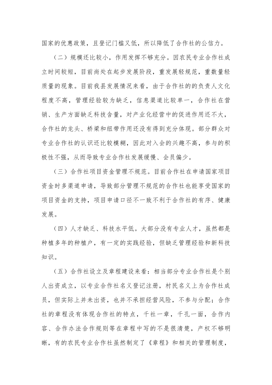 农民专业合作社规范发展调研报告.docx_第2页