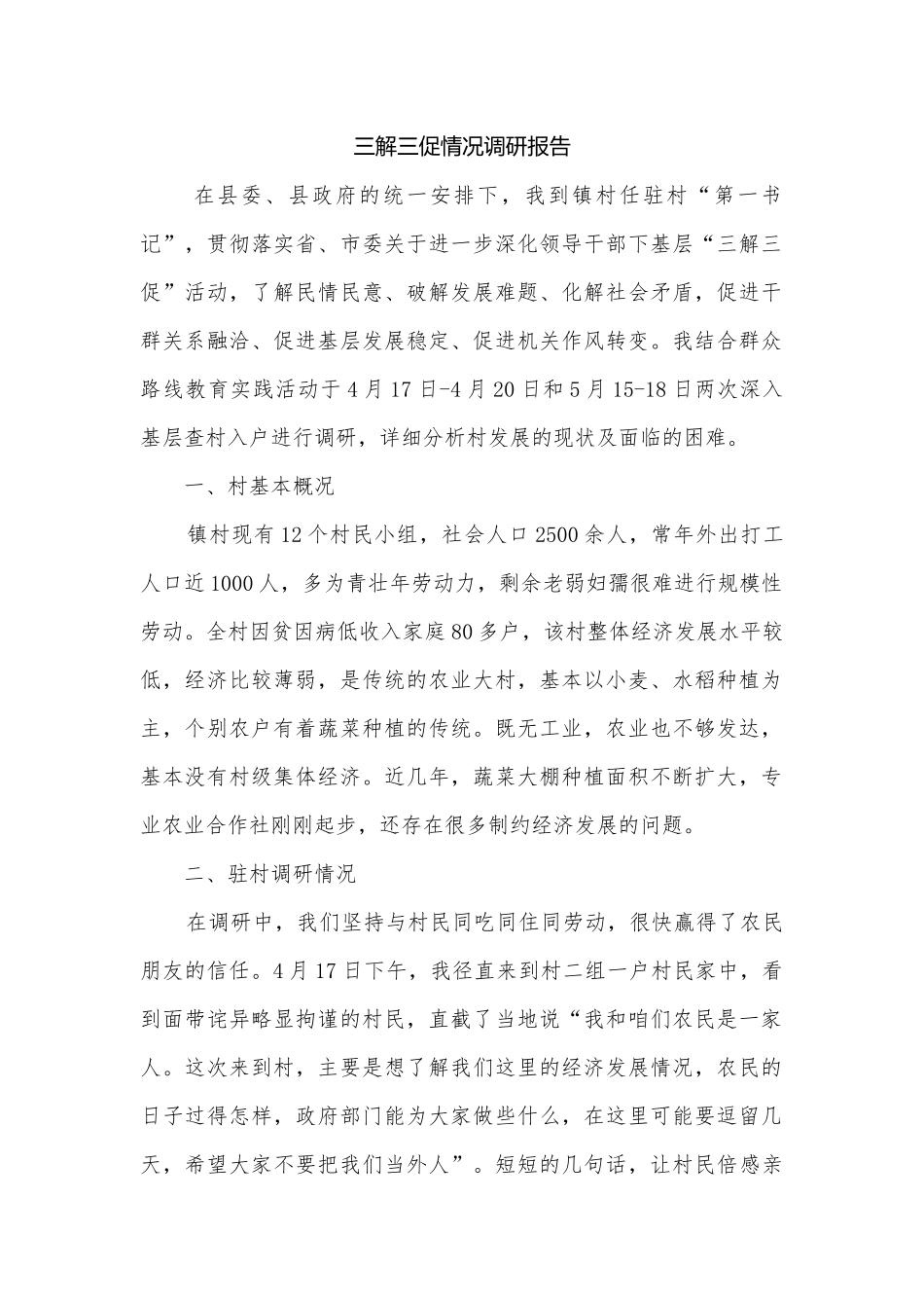 三解三促情况调研报告.docx_第1页