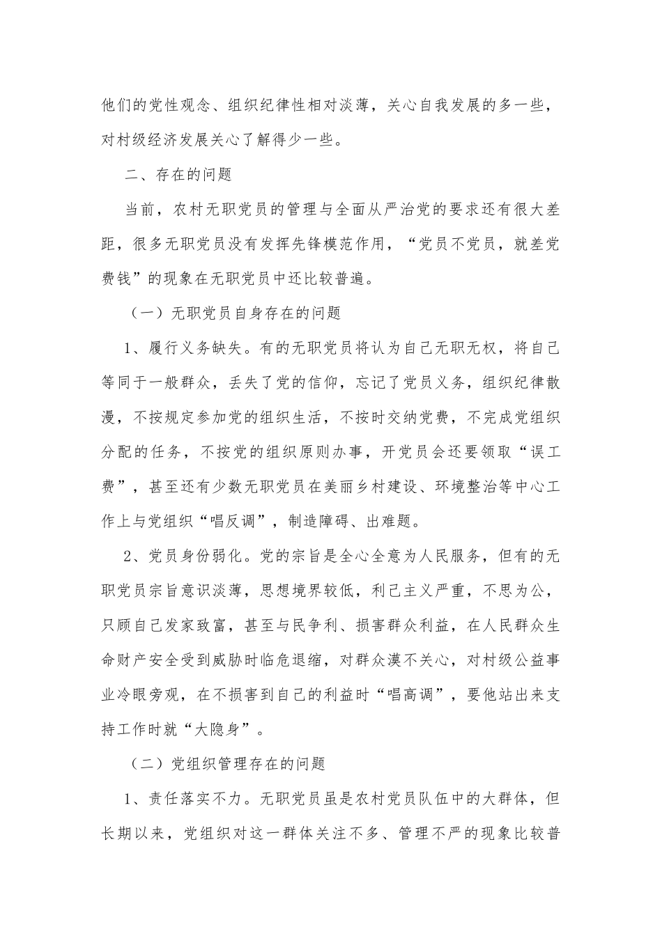 农村无职党员管理调研报告.docx_第2页