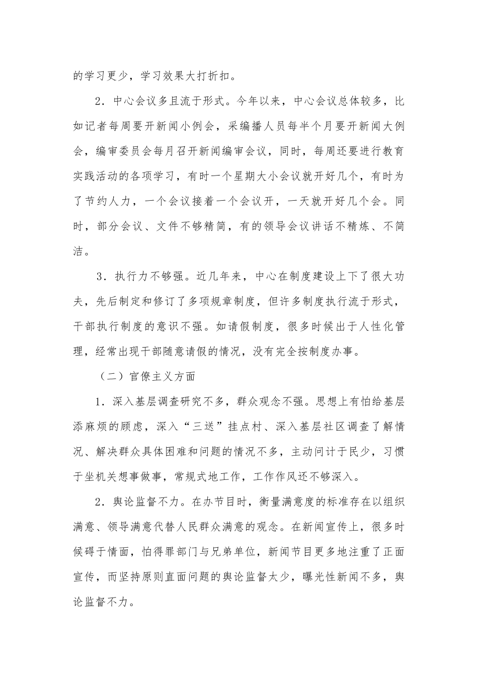 四风问题集中解决调研报告4篇.docx_第2页