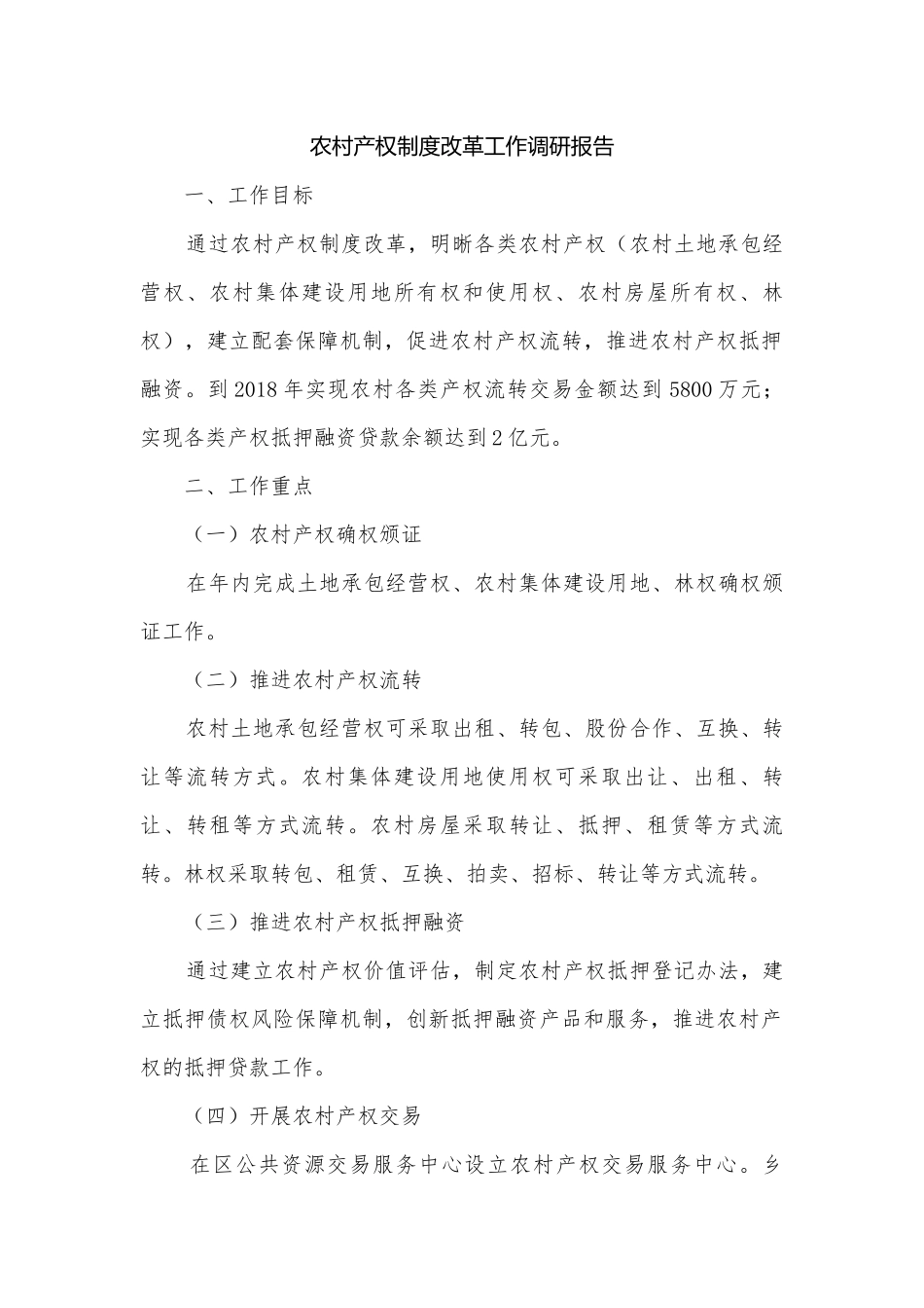 农村产权制度改革工作调研报告.docx_第1页