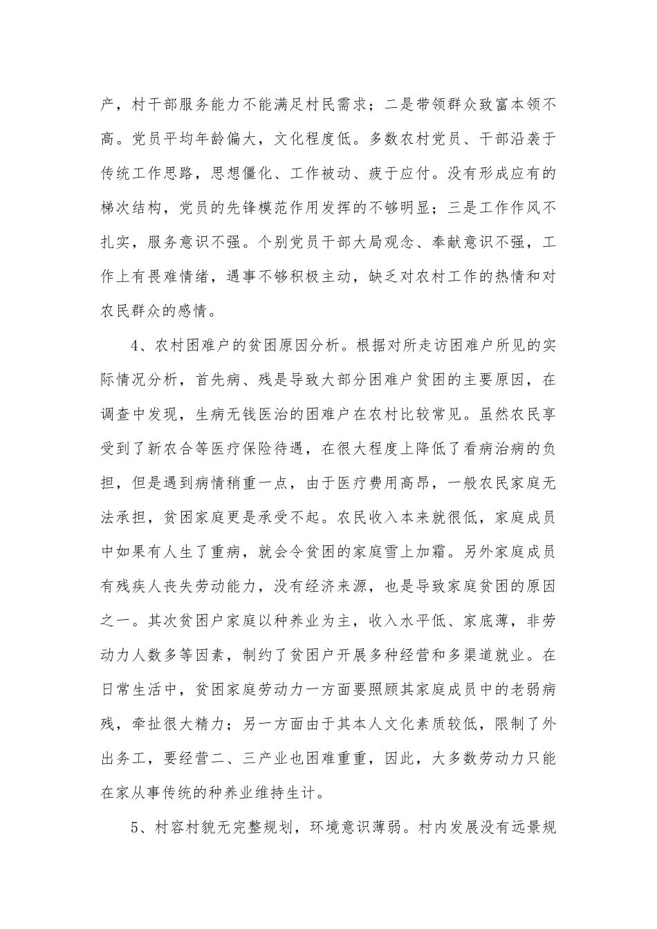 村情民情现状调研报告3篇.docx_第3页