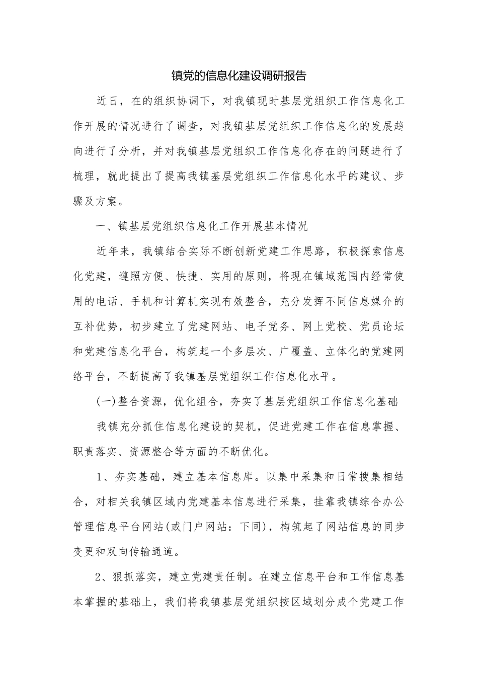 镇党的信息化建设调研报告.docx_第1页