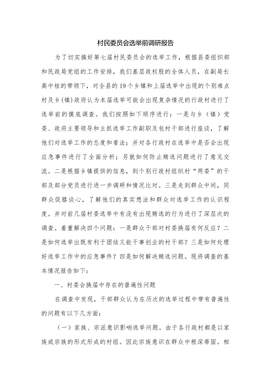村民委员会选举前调研报告.docx_第1页