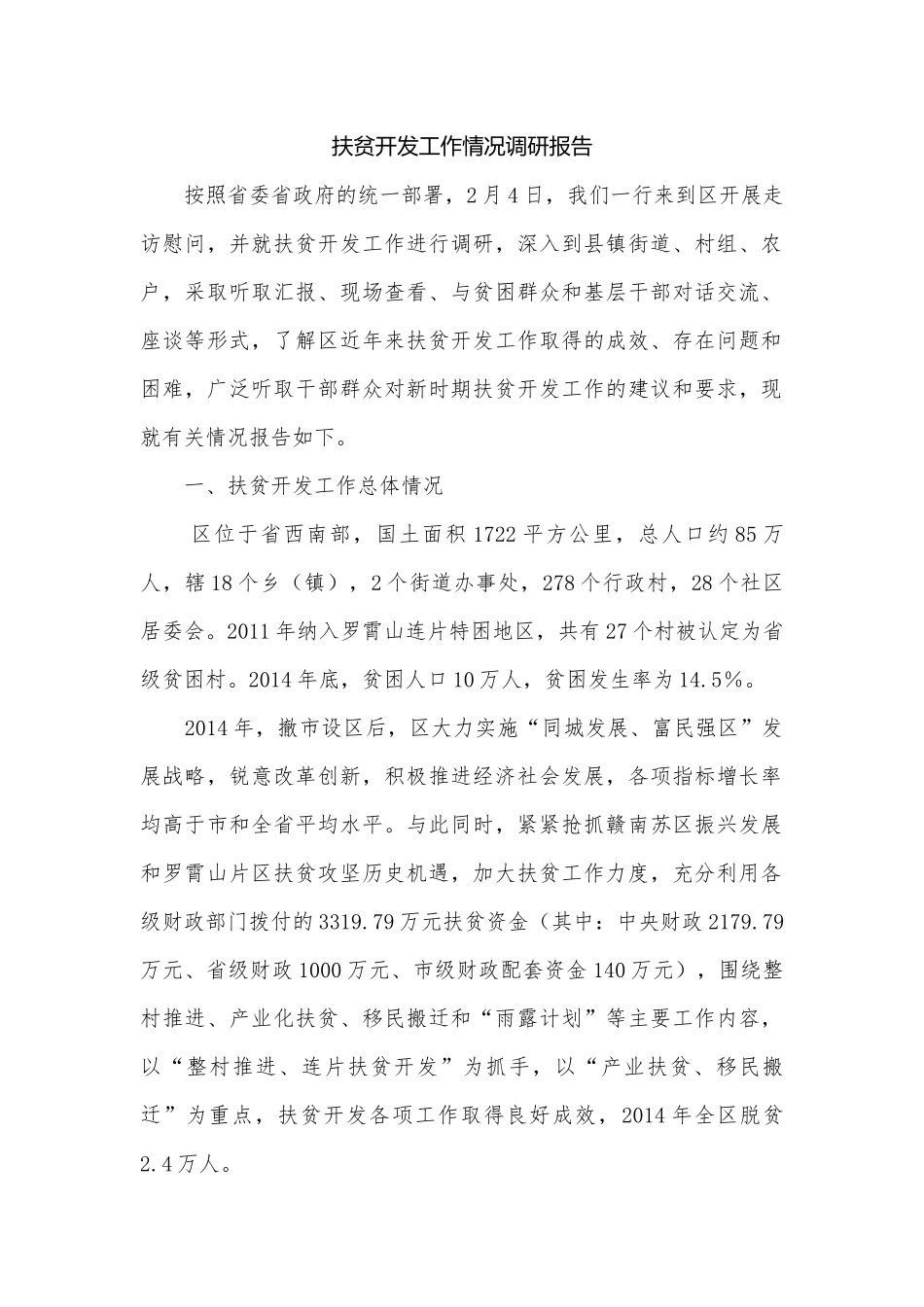 扶贫开发工作情况调研报告.docx_第1页