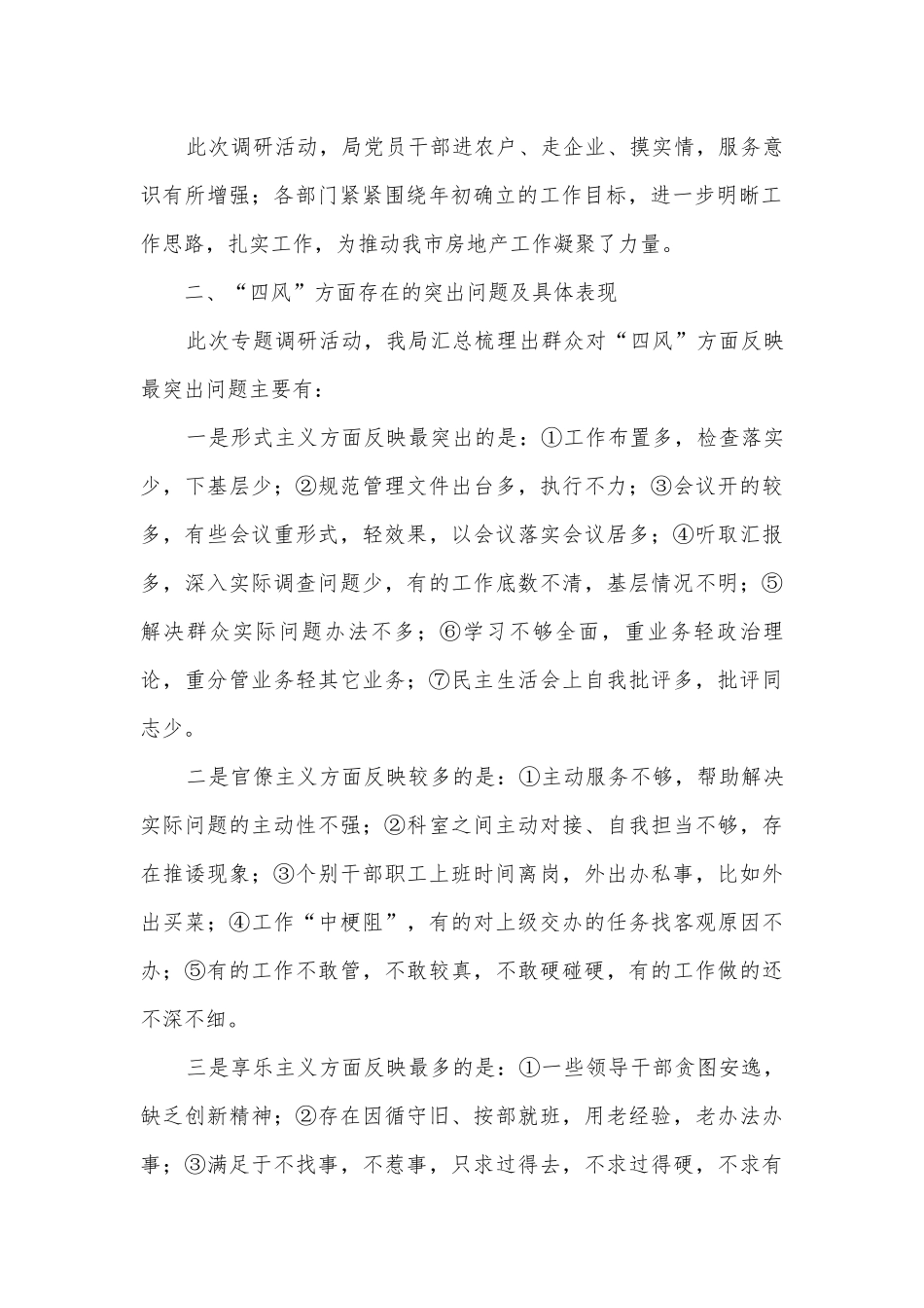 关于集中解决四风等问题调研报告3篇.docx_第2页