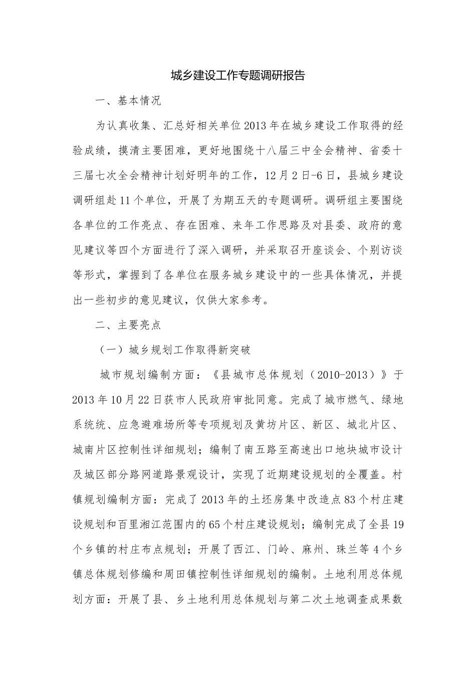 城乡建设工作专题调研报告.docx_第1页