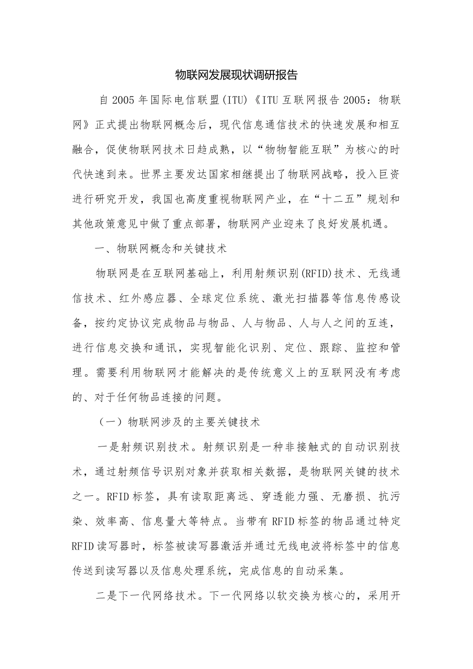 物联网发展现状调研报告.docx_第1页
