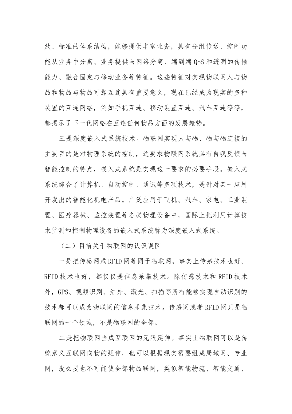 物联网发展现状调研报告.docx_第2页