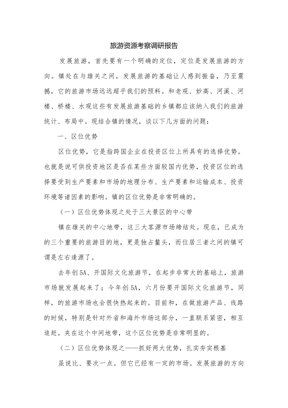 旅游资源考察调研报告.docx_第1页