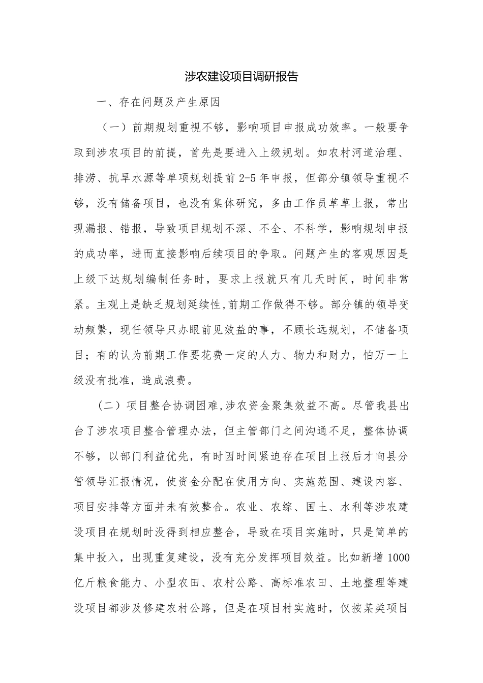 涉农建设项目调研报告.docx_第1页