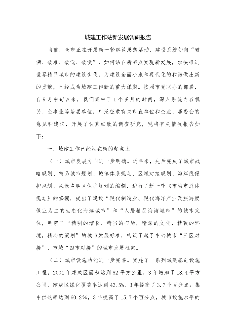 城建工作站新发展调研报告.docx_第1页
