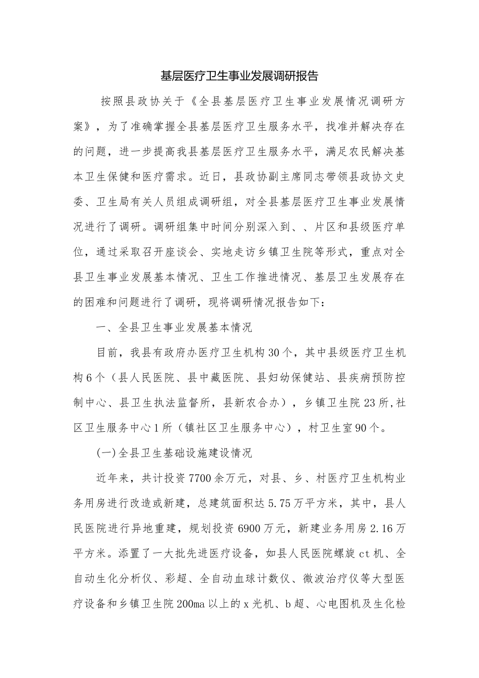 基层医疗卫生事业发展调研报告.docx_第1页