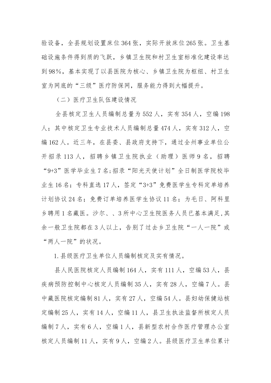 基层医疗卫生事业发展调研报告.docx_第2页