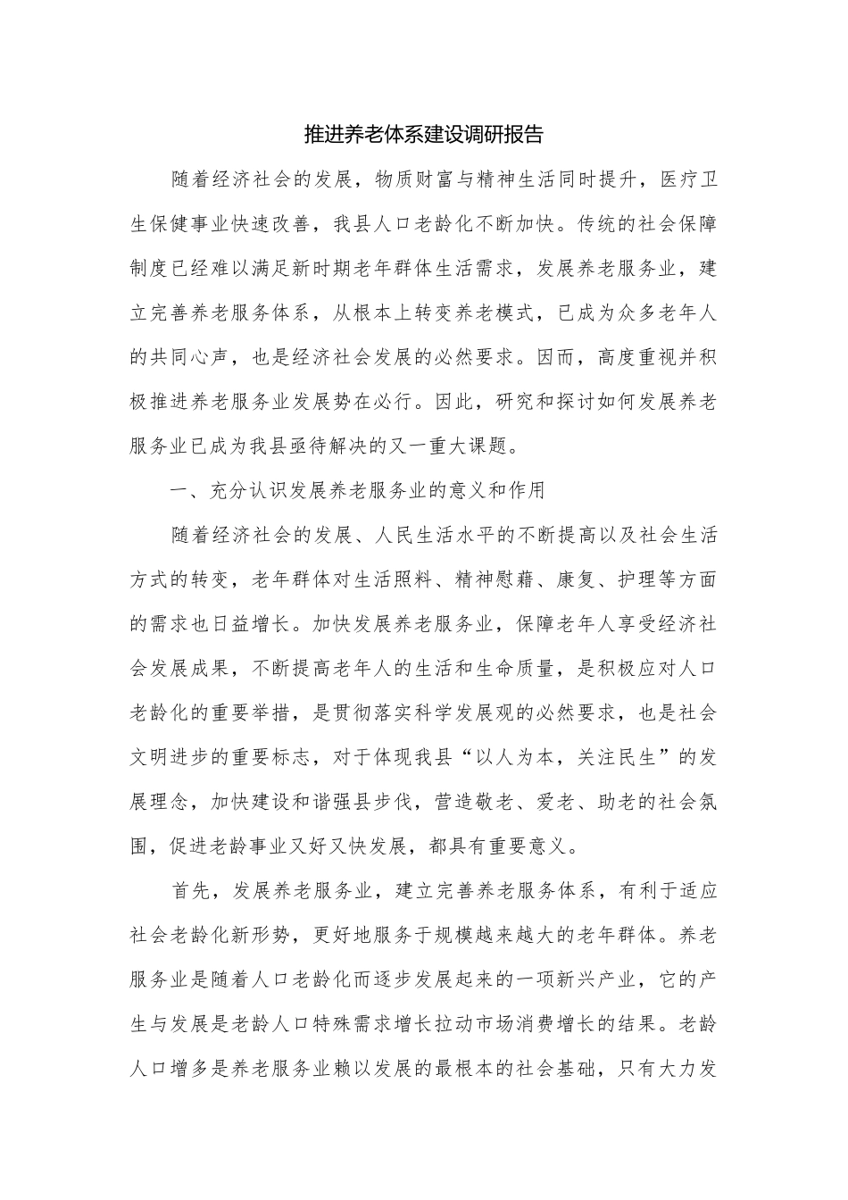 推进养老体系建设调研报告.docx_第1页