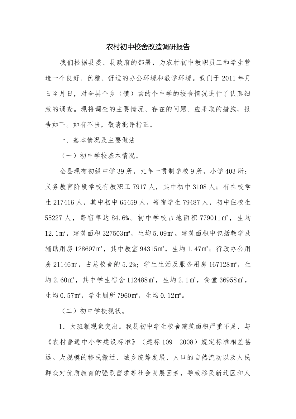 农村初中校舍改造调研报告.docx_第1页