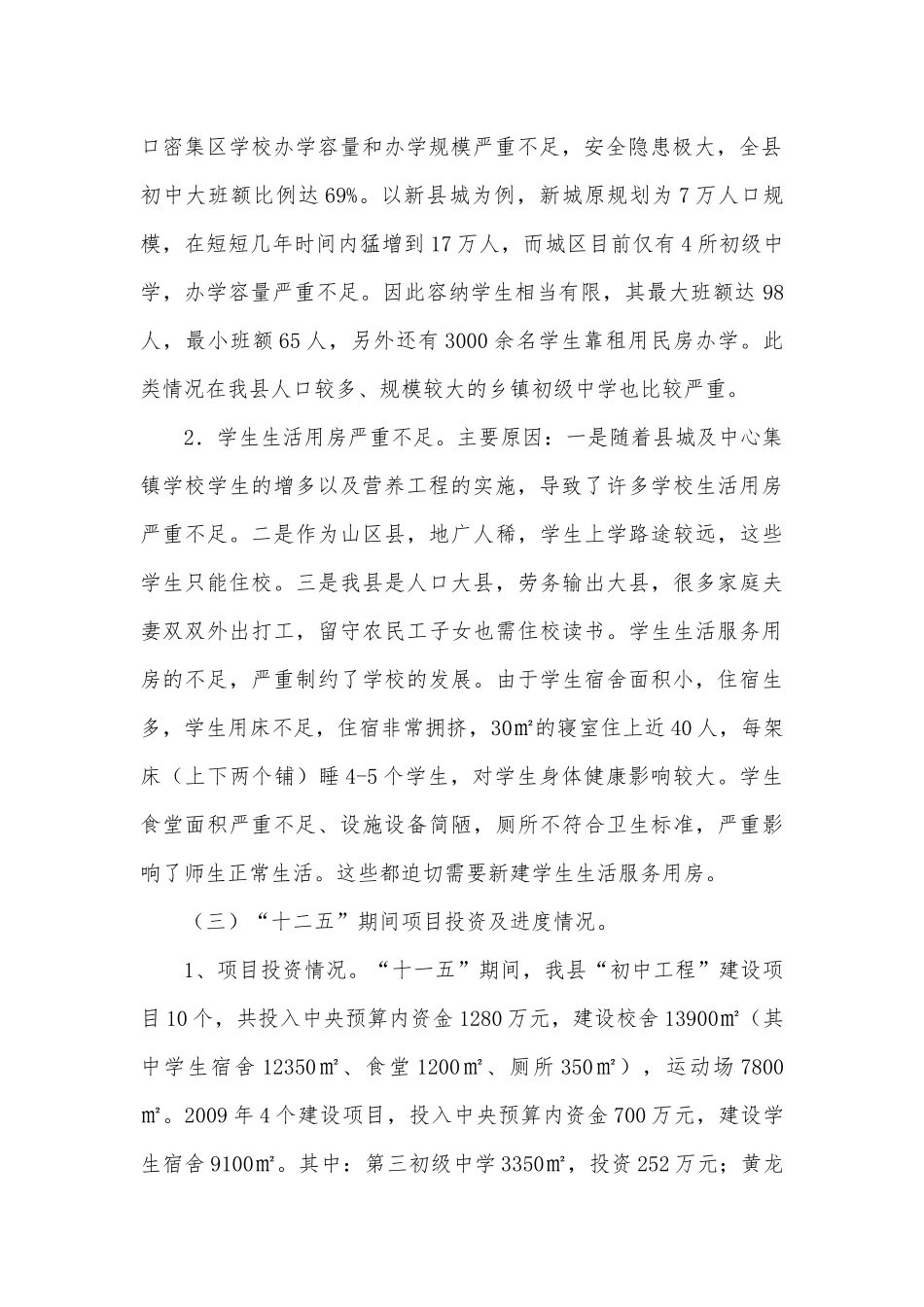 农村初中校舍改造调研报告.docx_第2页