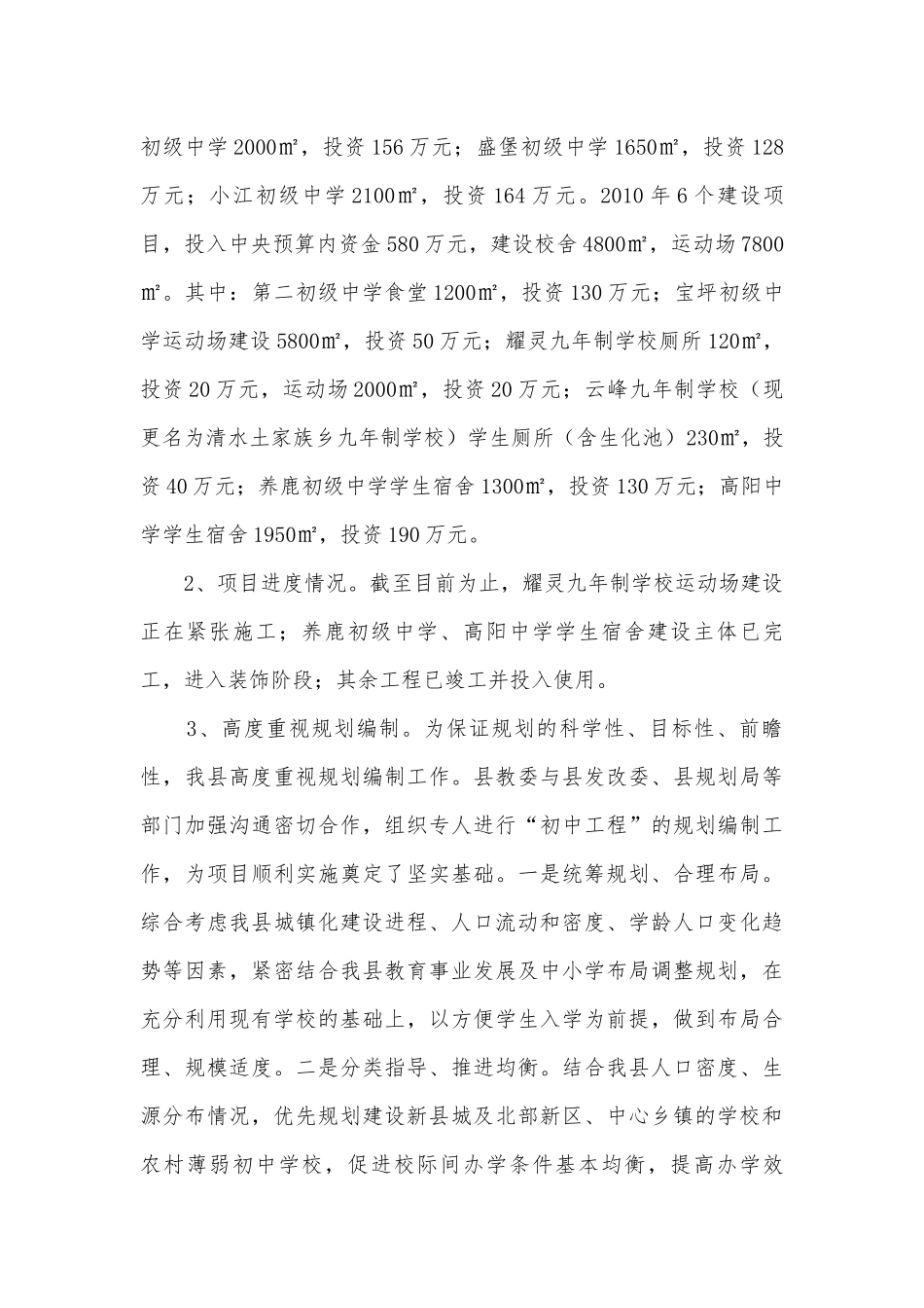 农村初中校舍改造调研报告.docx_第3页