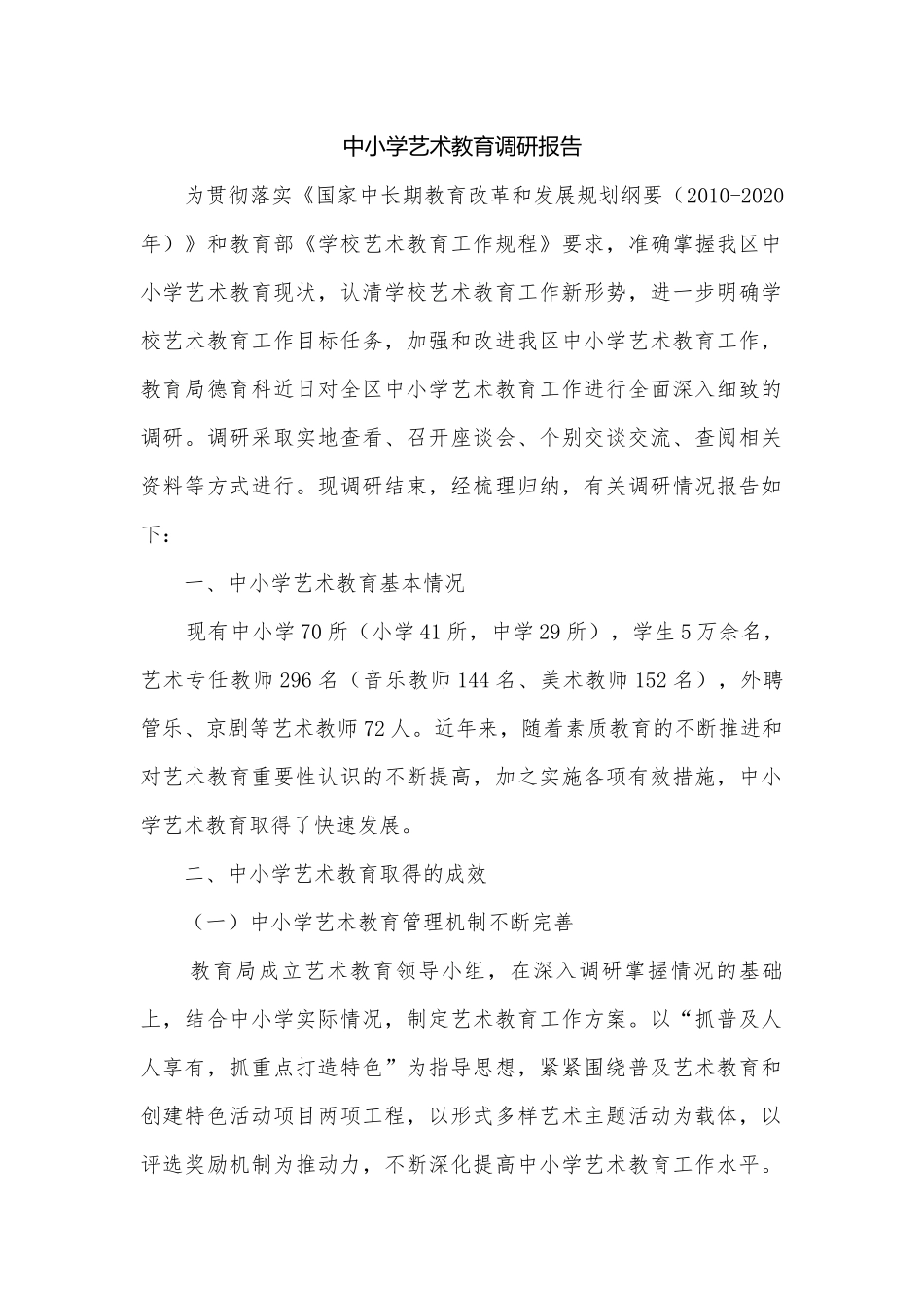 中小学艺术教育调研报告.docx_第1页