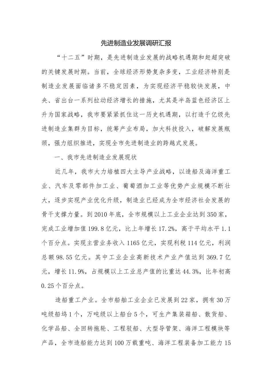 先进制造业发展调研汇报.docx_第1页