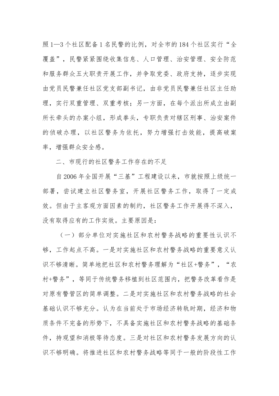 社区警务机制调研与思考.docx_第3页