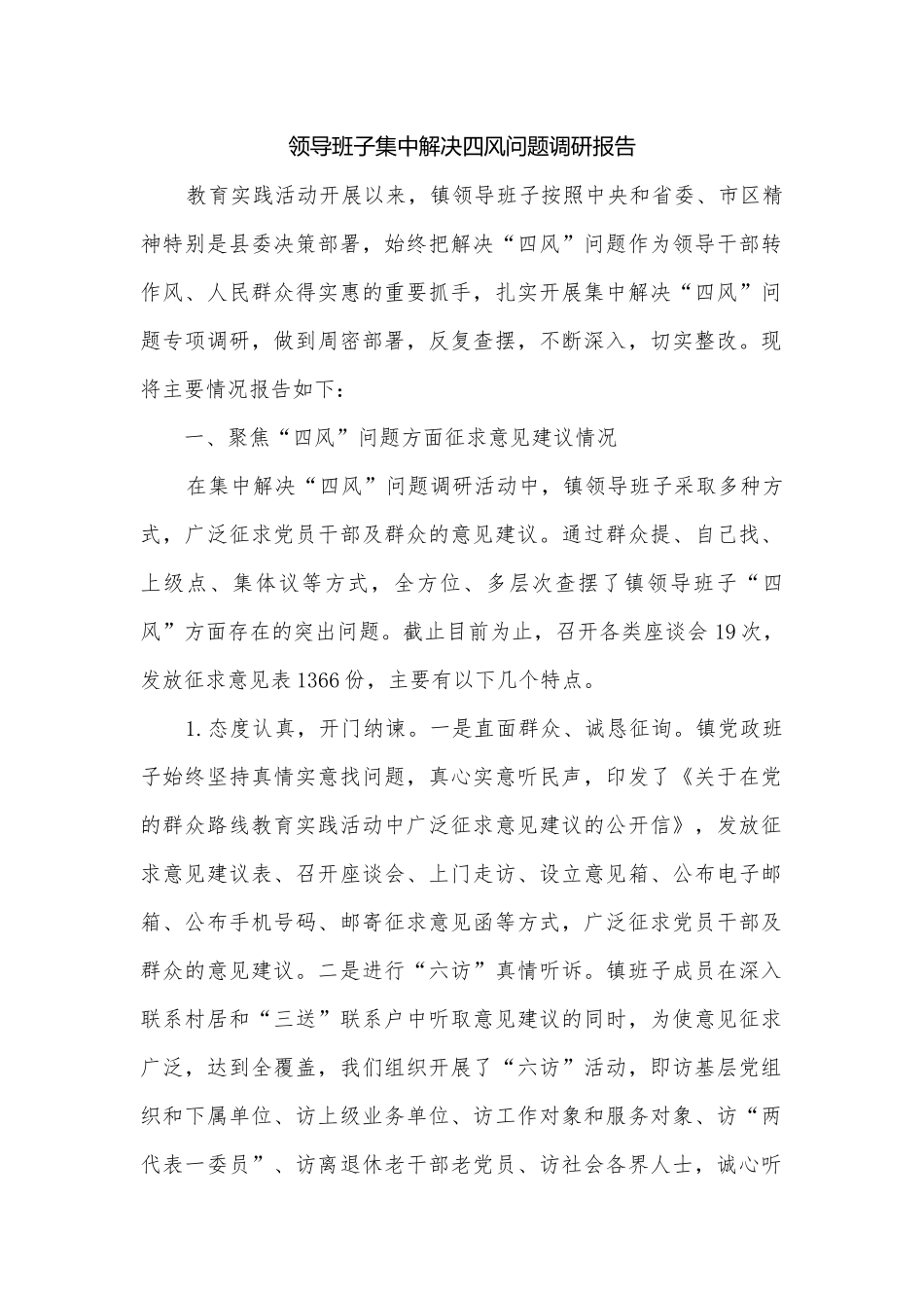 领导班子集中解决四风问题调研报告.docx_第1页