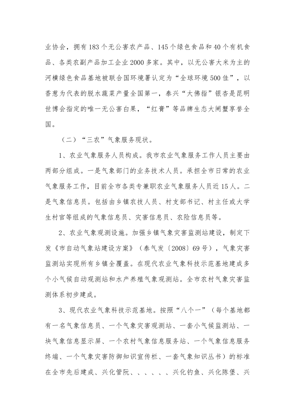 三农气象服务专项调研报告.docx_第3页