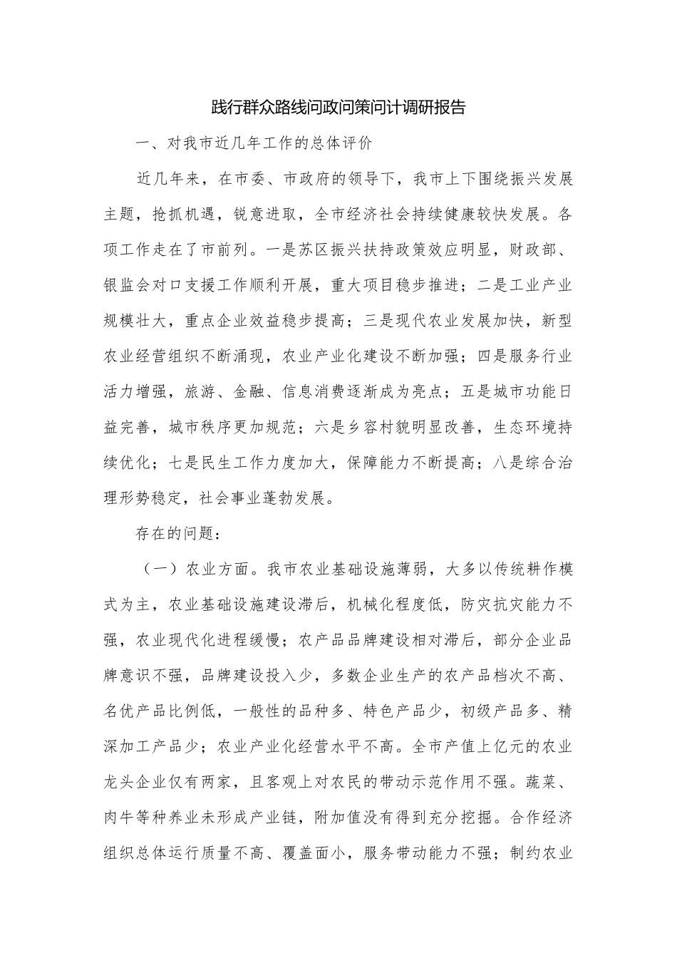 践行群众路线问政问策问计调研报告.docx_第1页
