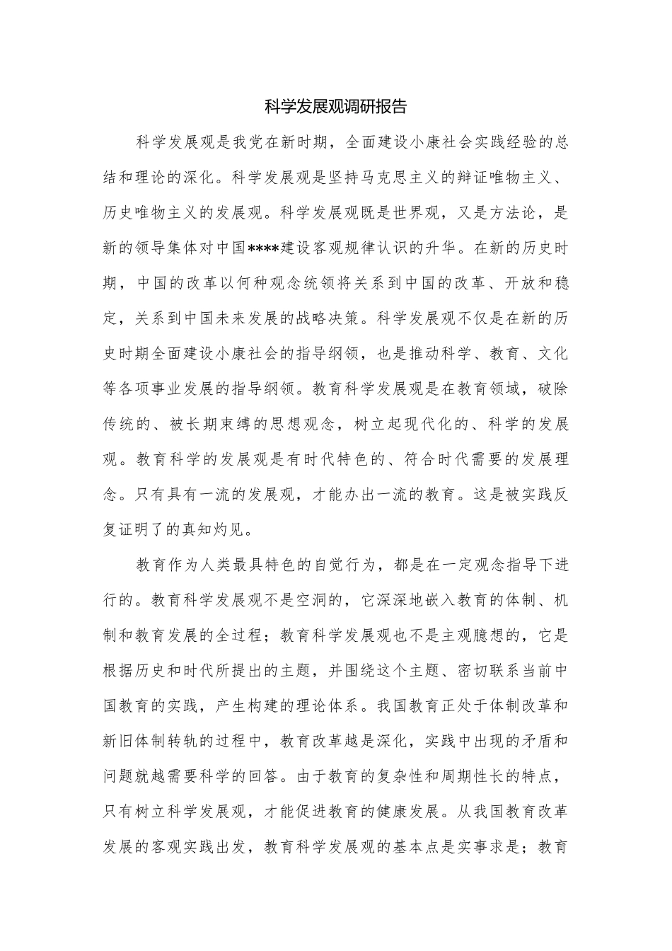 科学发展观调研报告.docx_第1页