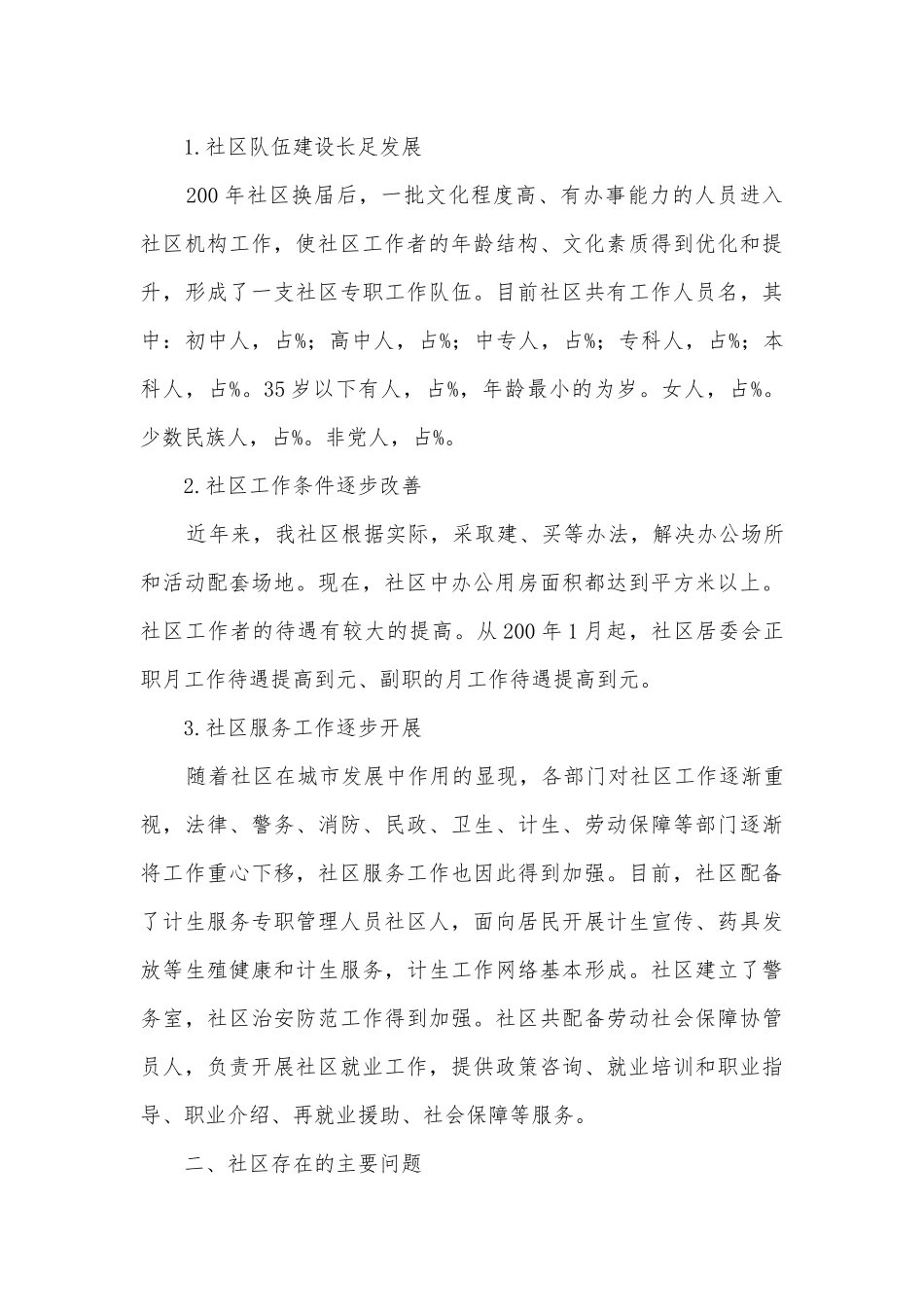 和谐社区创建调研报告.docx_第2页