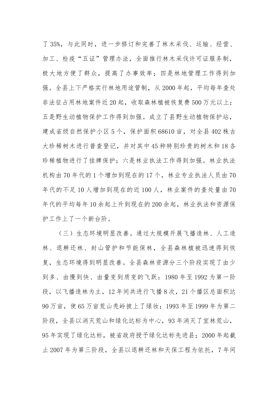 林业生态建设调研报告.docx_第3页