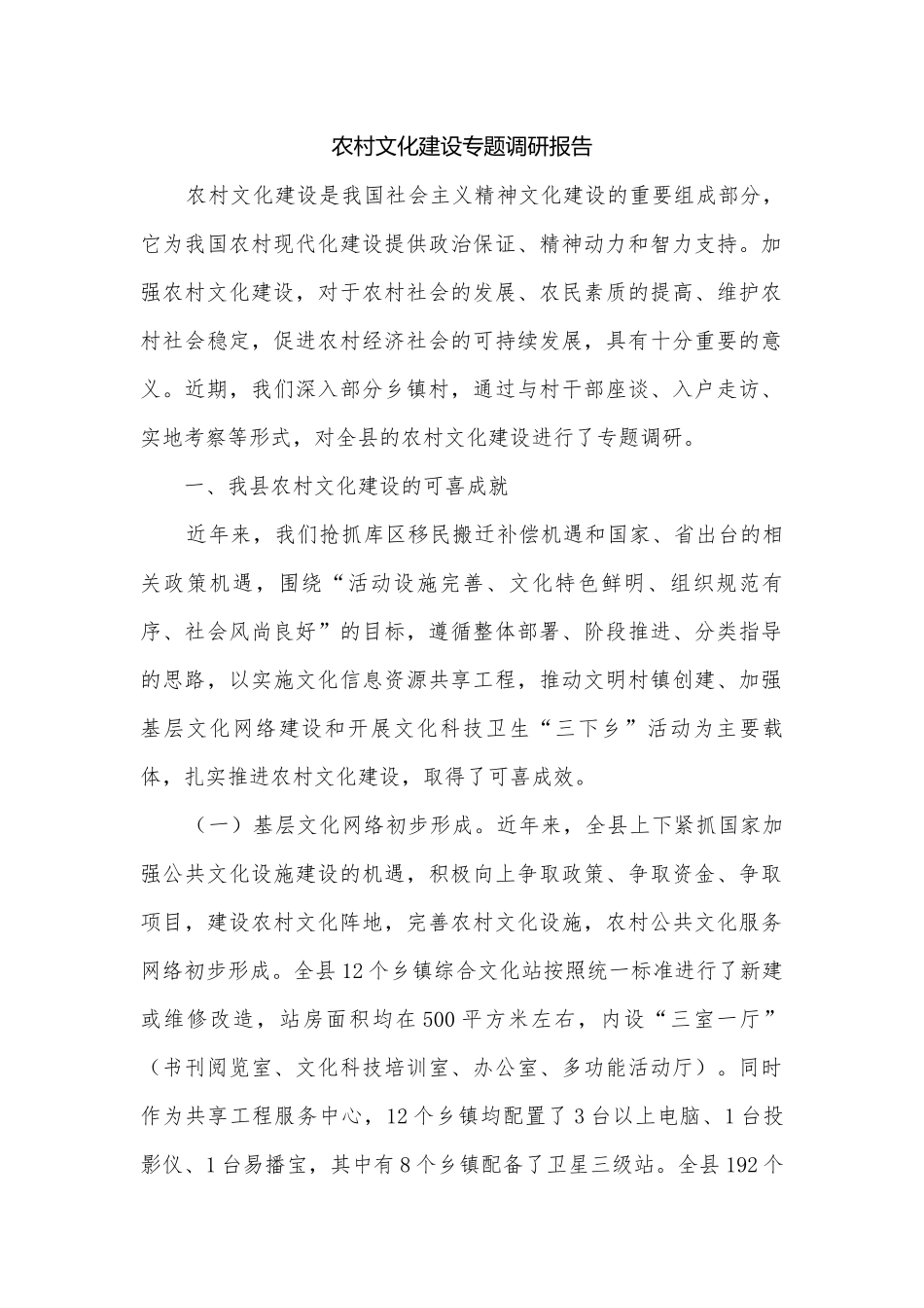 农村文化建设专题调研报告.docx_第1页