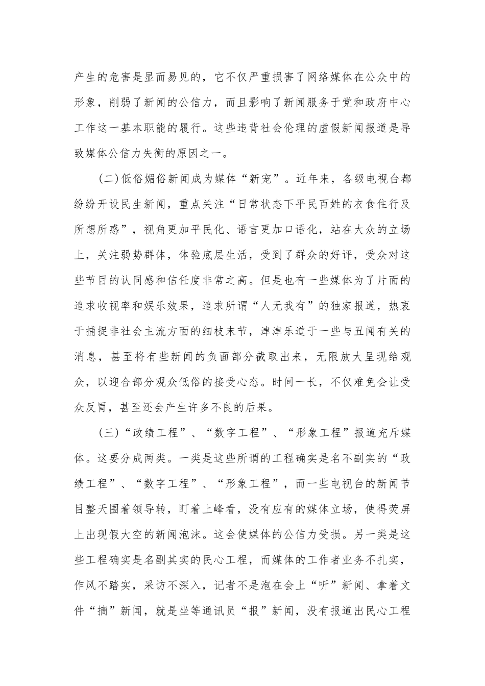 新闻媒体整治调研报告.docx_第3页