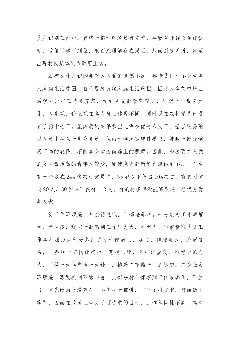建卡贫困村党支部建设调研报告.docx_第3页