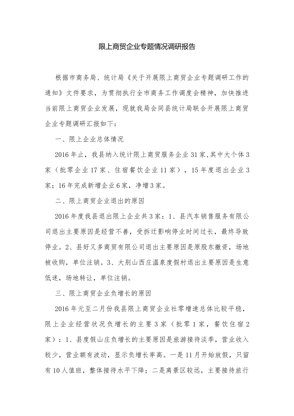 限上商贸企业专题情况调研报告.docx_第1页