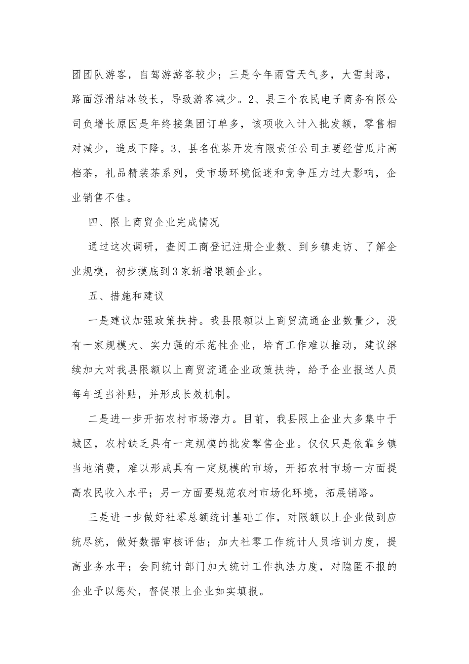 限上商贸企业专题情况调研报告.docx_第2页