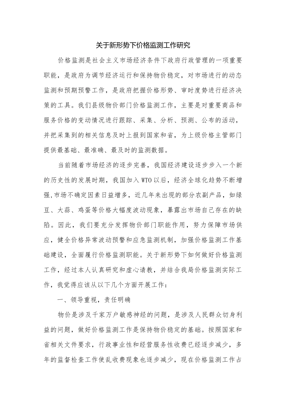 关于新形势下价格监测工作研究.docx_第1页