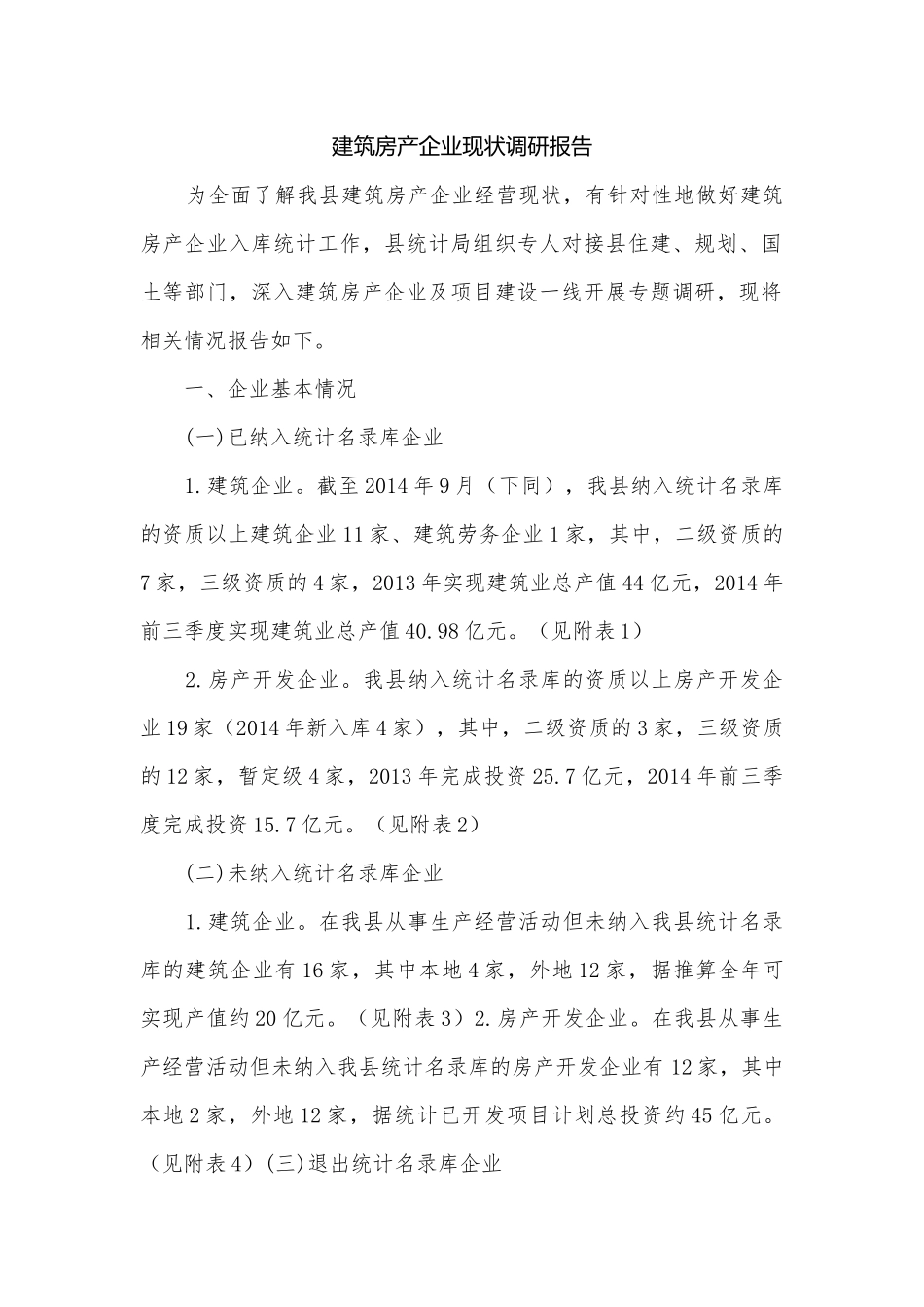 建筑房产企业现状调研报告.docx_第1页