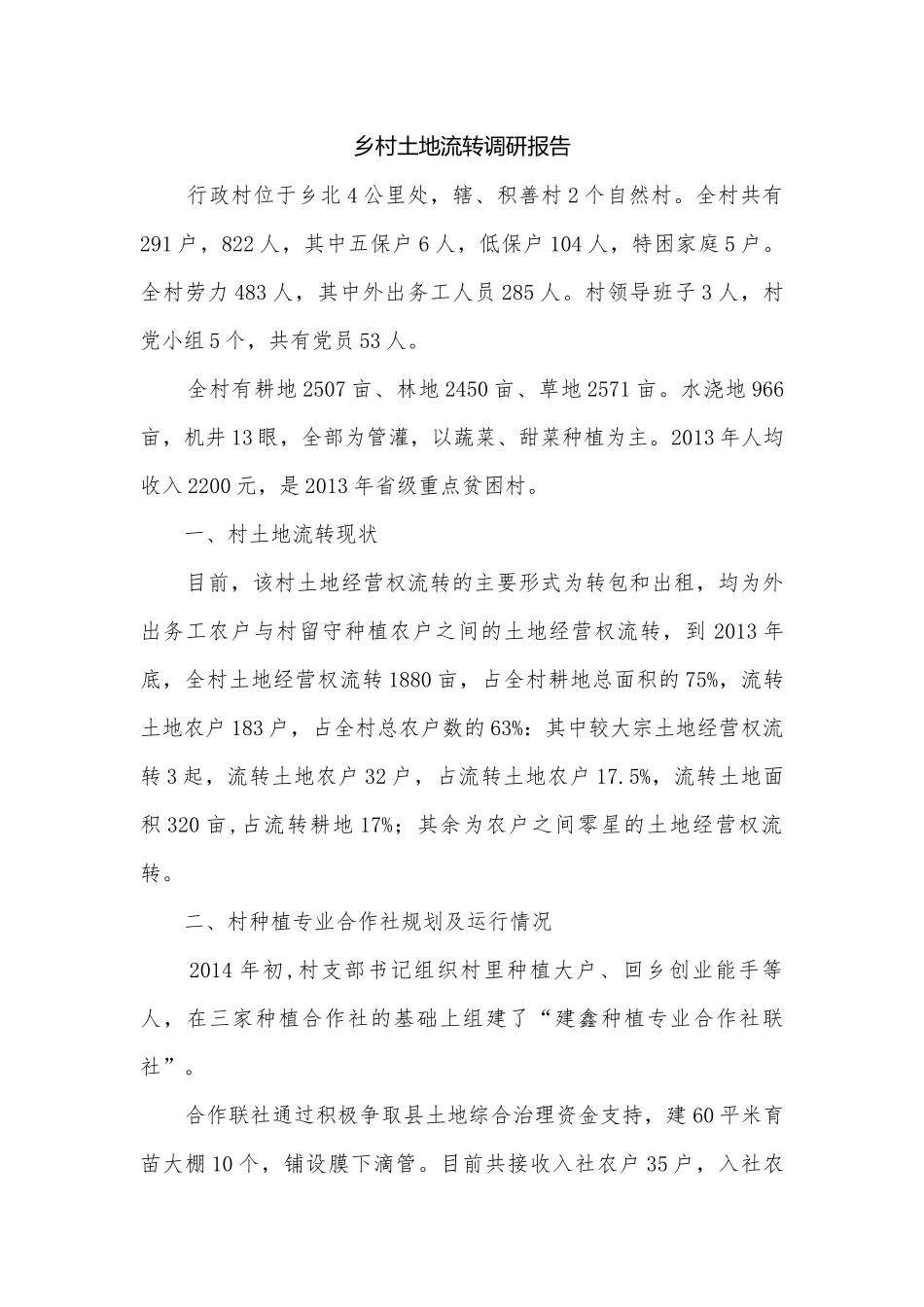 乡村土地流转调研报告.docx_第1页