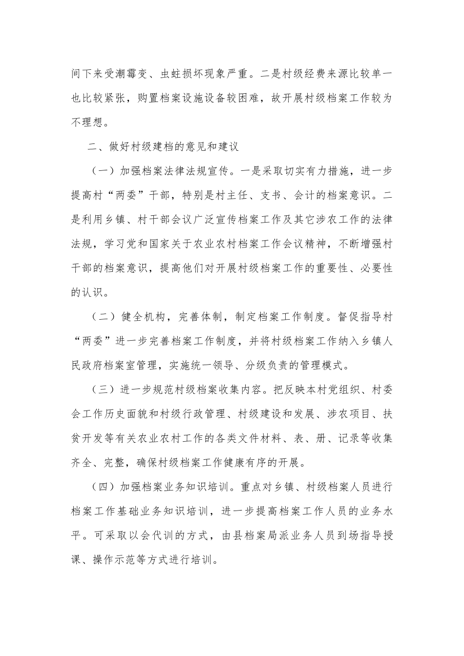 村级档案工作专题调研报告.docx_第2页