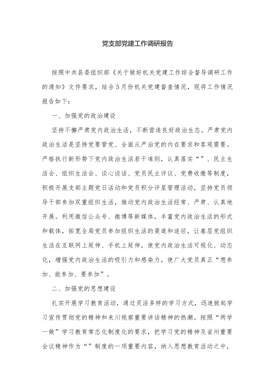 党支部党建工作调研报告.docx_第1页