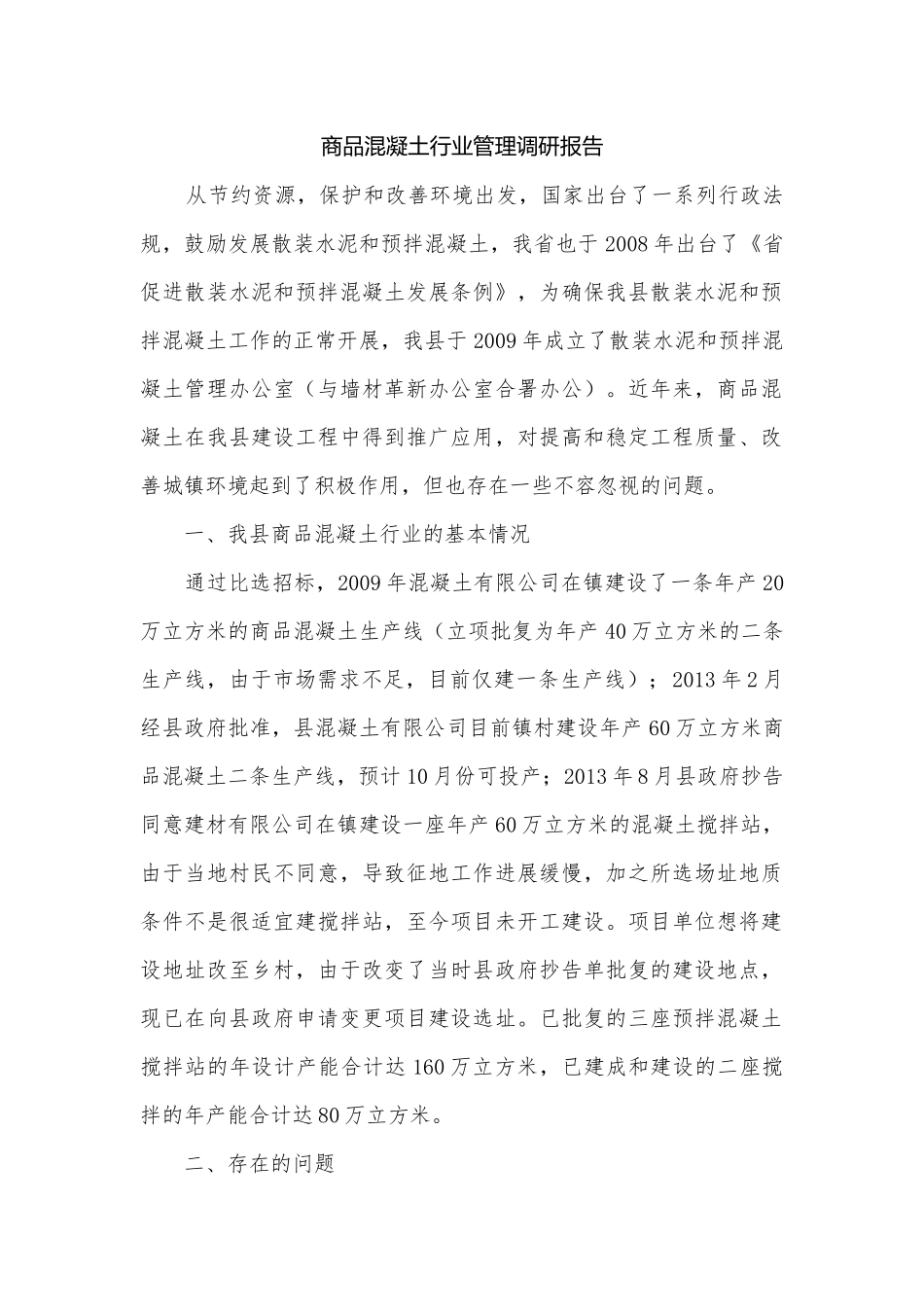 商品混凝土行业管理调研报告.docx_第1页