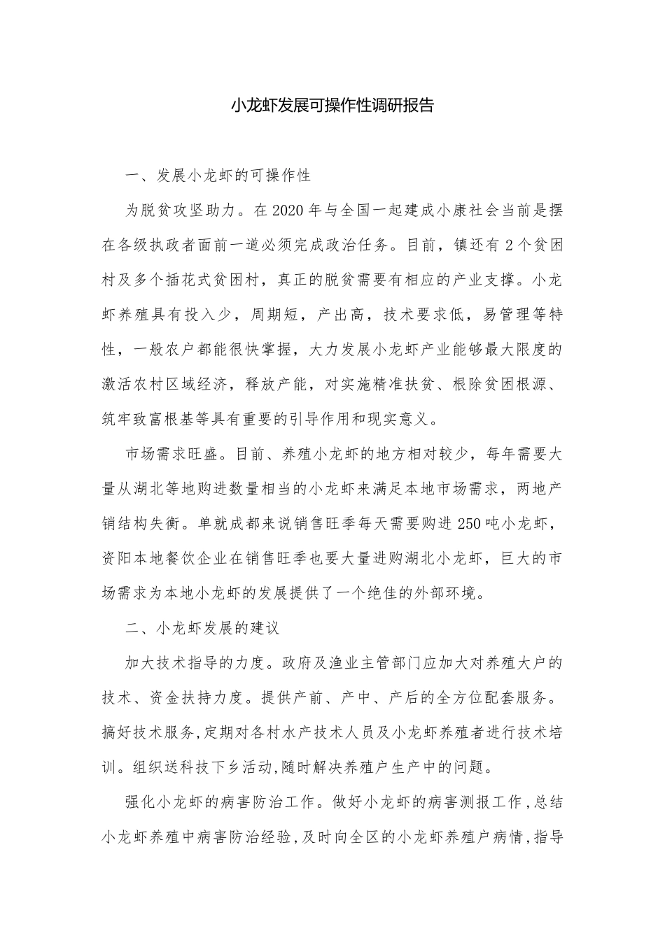 小龙虾发展可操作性调研报告.docx_第1页
